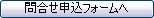 「問合せ申し込みフォームへ」ボタン